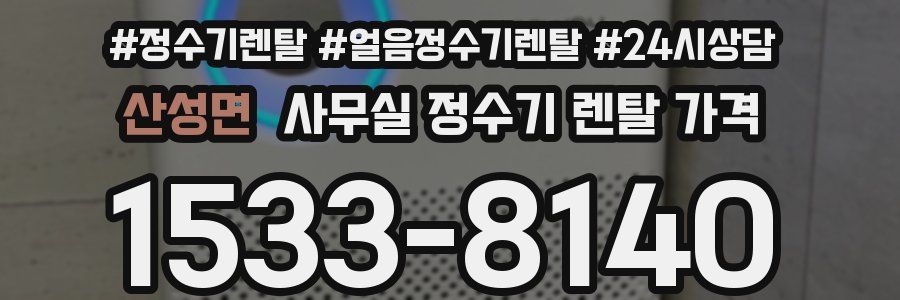 산성면 사무실 정수기 렌탈 가격