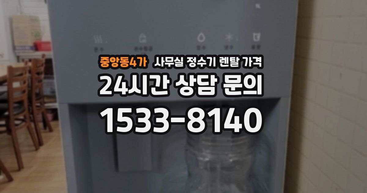 중앙동4가 사무실 정수기 렌탈 가격