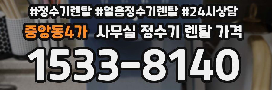 중앙동4가 사무실 정수기 렌탈 가격