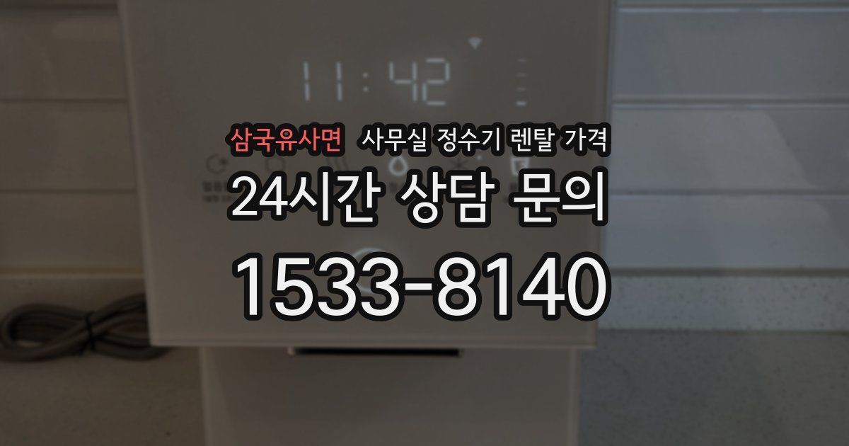 삼국유사면 사무실 정수기 렌탈 가격