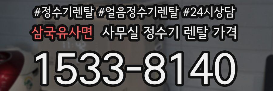 삼국유사면 사무실 정수기 렌탈 가격