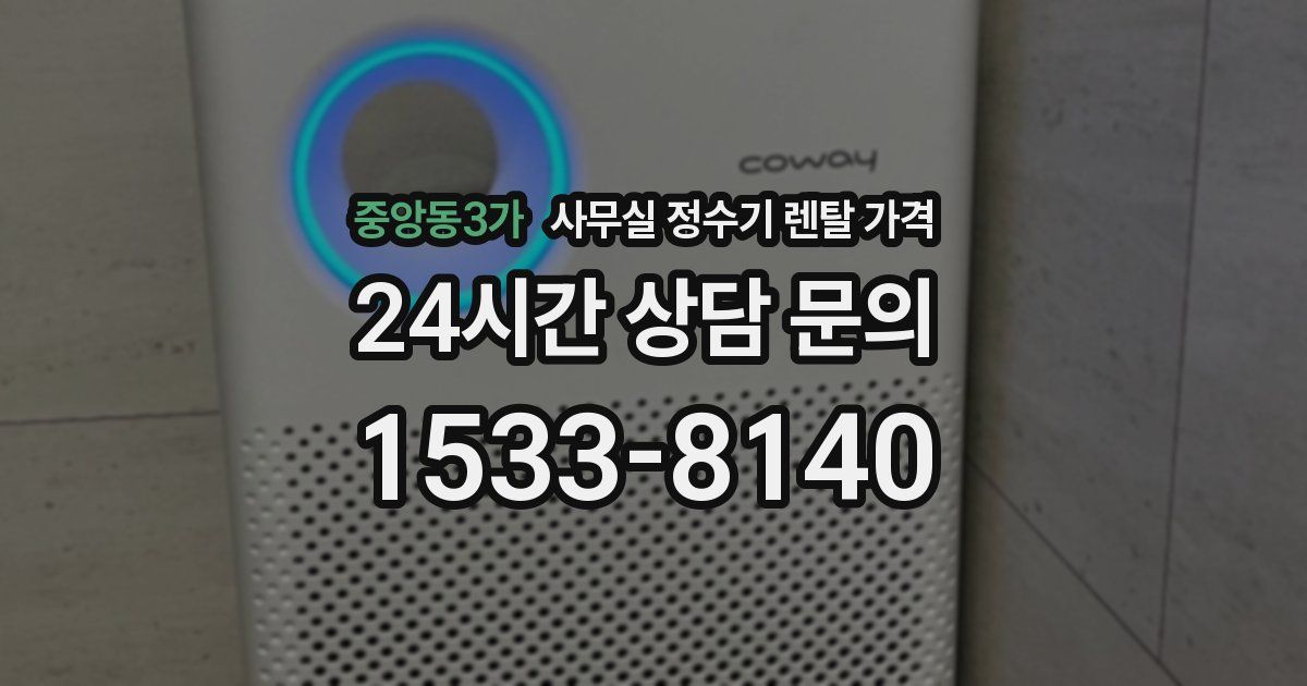 중앙동3가 사무실 정수기 렌탈 가격