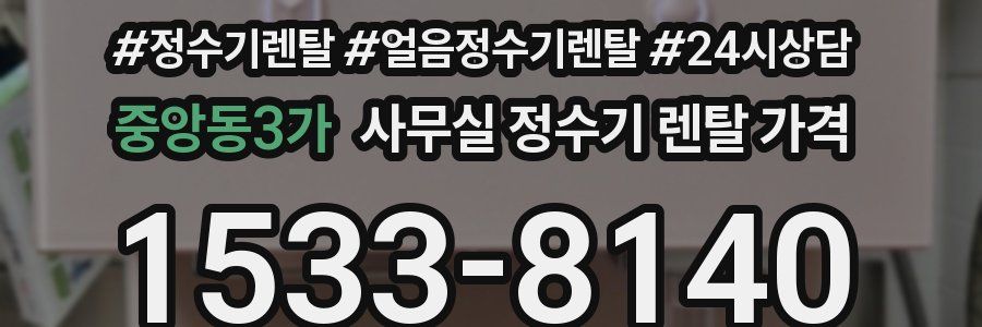 중앙동3가 사무실 정수기 렌탈 가격