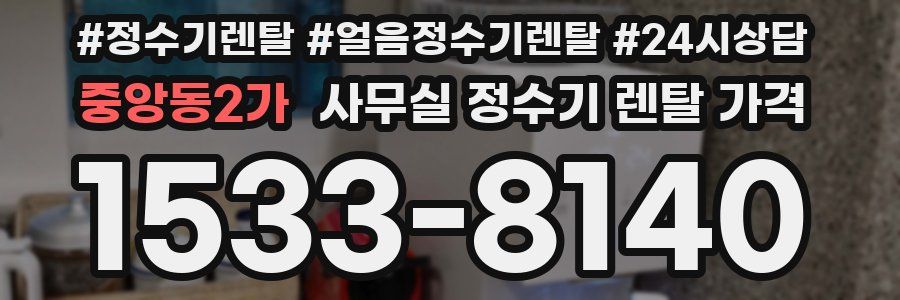 중앙동2가 사무실 정수기 렌탈 가격