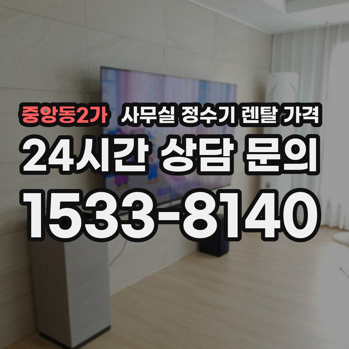 중앙동2가 사무실 정수기 렌탈 가격