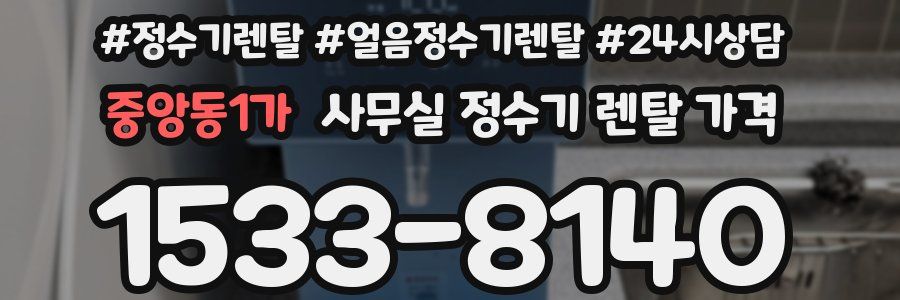 중앙동1가 사무실 정수기 렌탈 가격