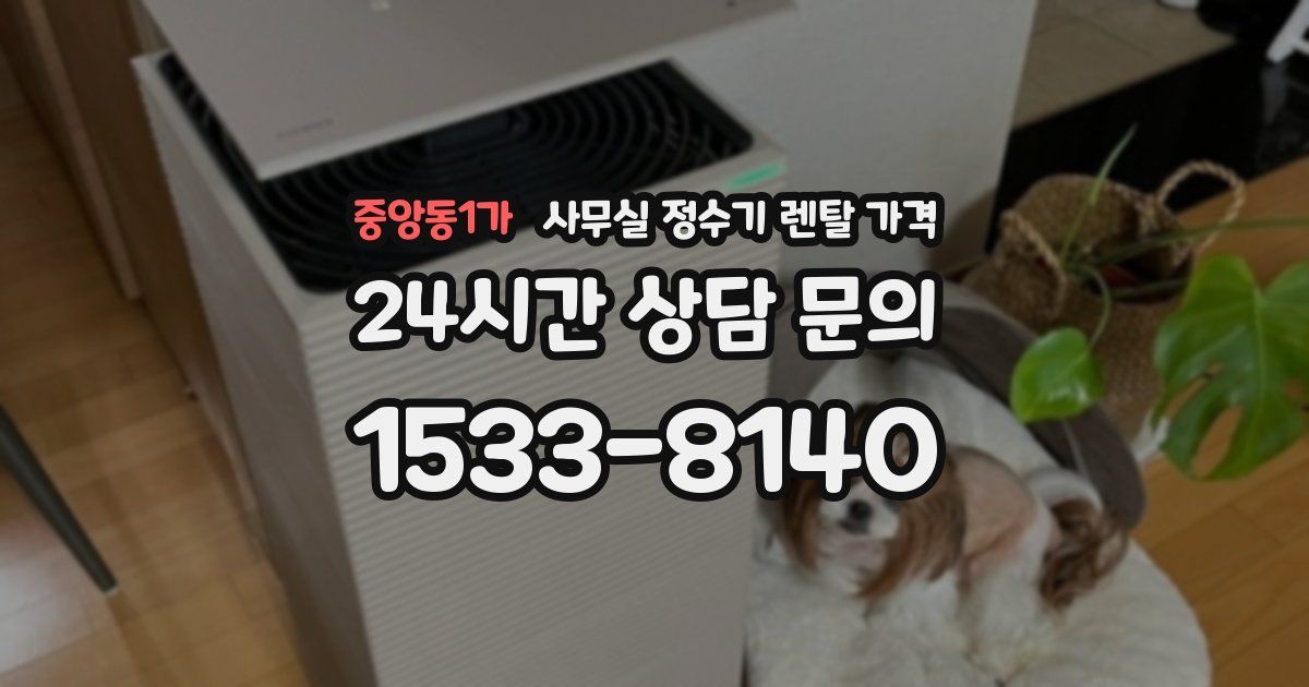 중앙동1가 사무실 정수기 렌탈 가격