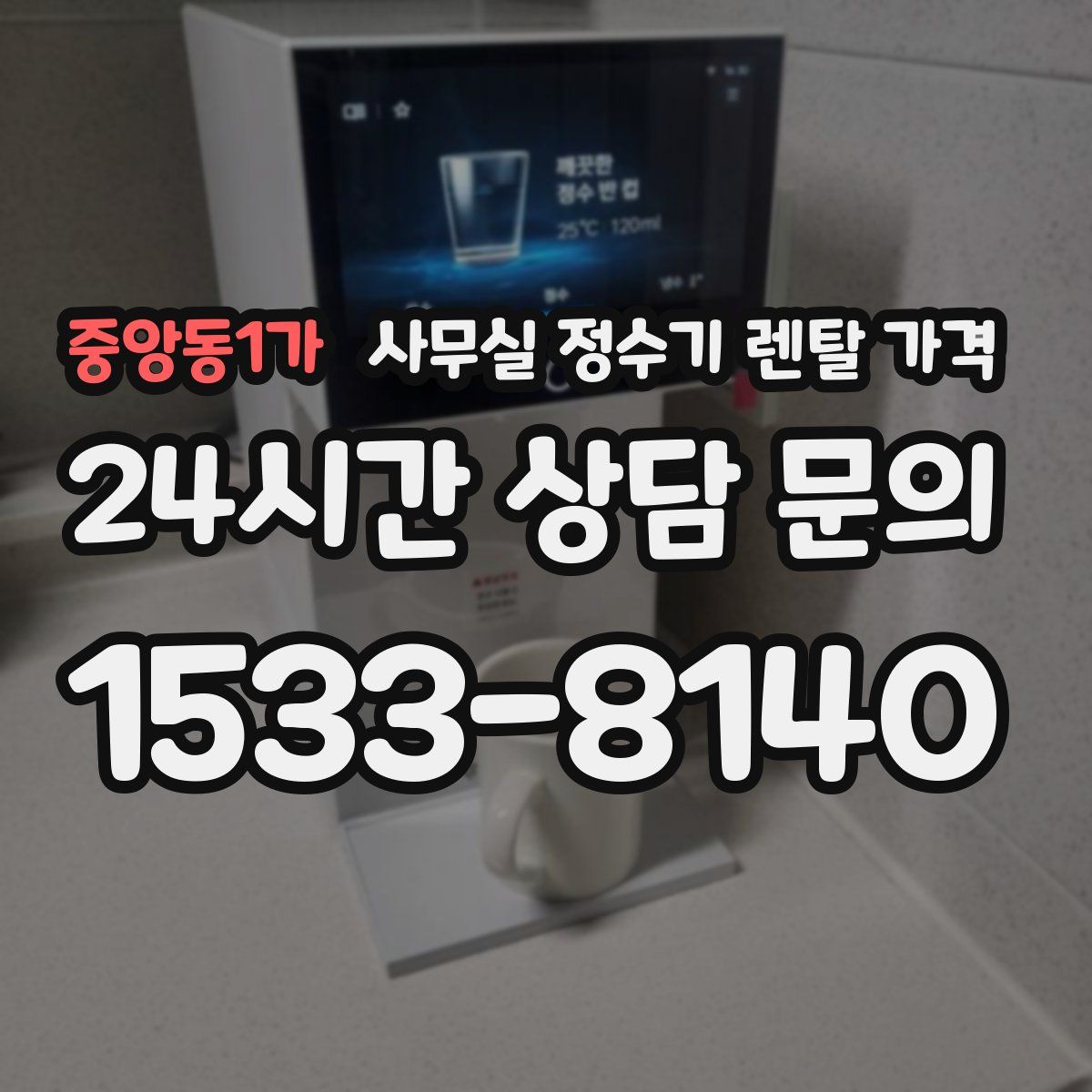 중앙동1가 사무실 정수기 렌탈 가격