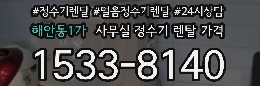 해안동1가 사무실 정수기 렌탈 가격