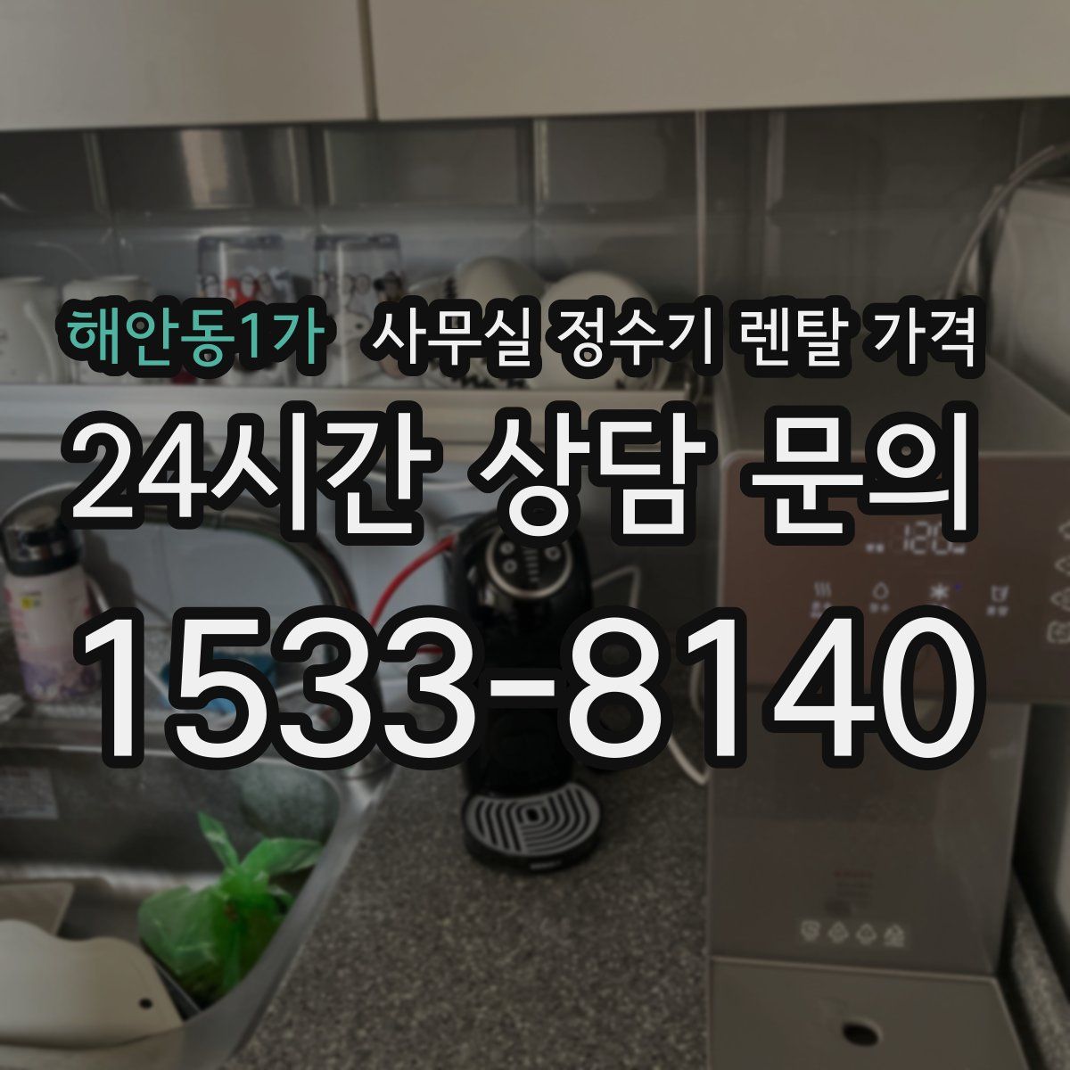 해안동1가 사무실 정수기 렌탈 가격