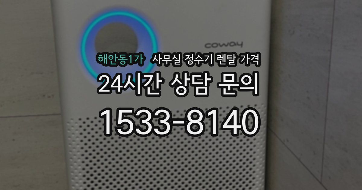 해안동1가 사무실 정수기 렌탈 가격