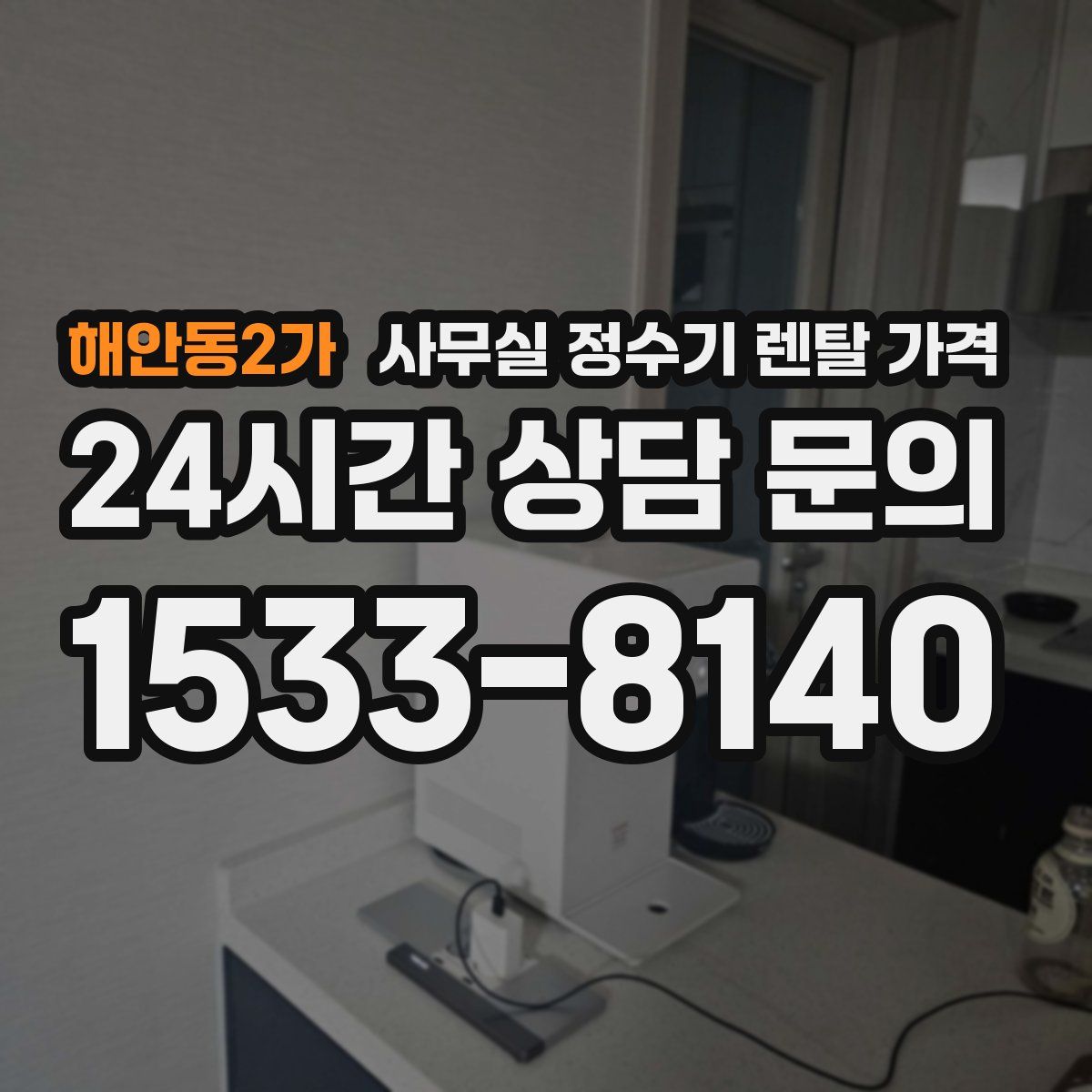 해안동2가 사무실 정수기 렌탈 가격