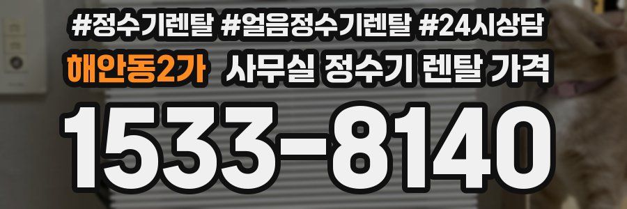 해안동2가 사무실 정수기 렌탈 가격