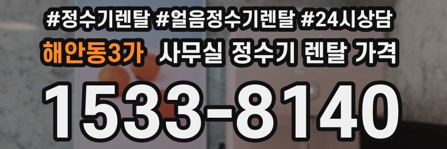 해안동3가 사무실 정수기 렌탈 가격