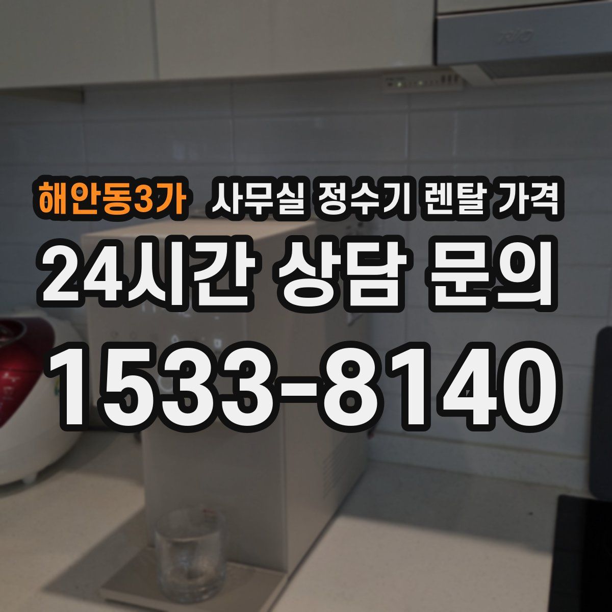 해안동3가 사무실 정수기 렌탈 가격