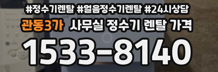 관동3가 사무실 정수기 렌탈 가격