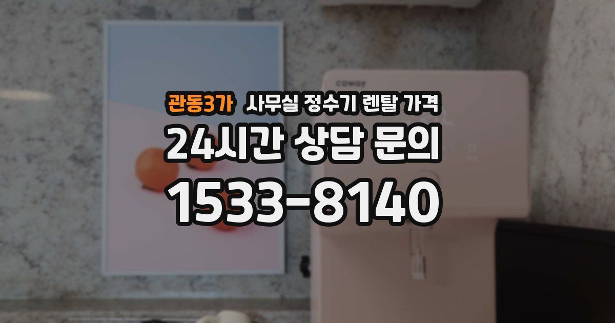 관동3가 사무실 정수기 렌탈 가격