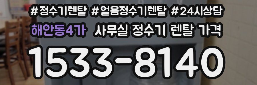 해안동4가 사무실 정수기 렌탈 가격