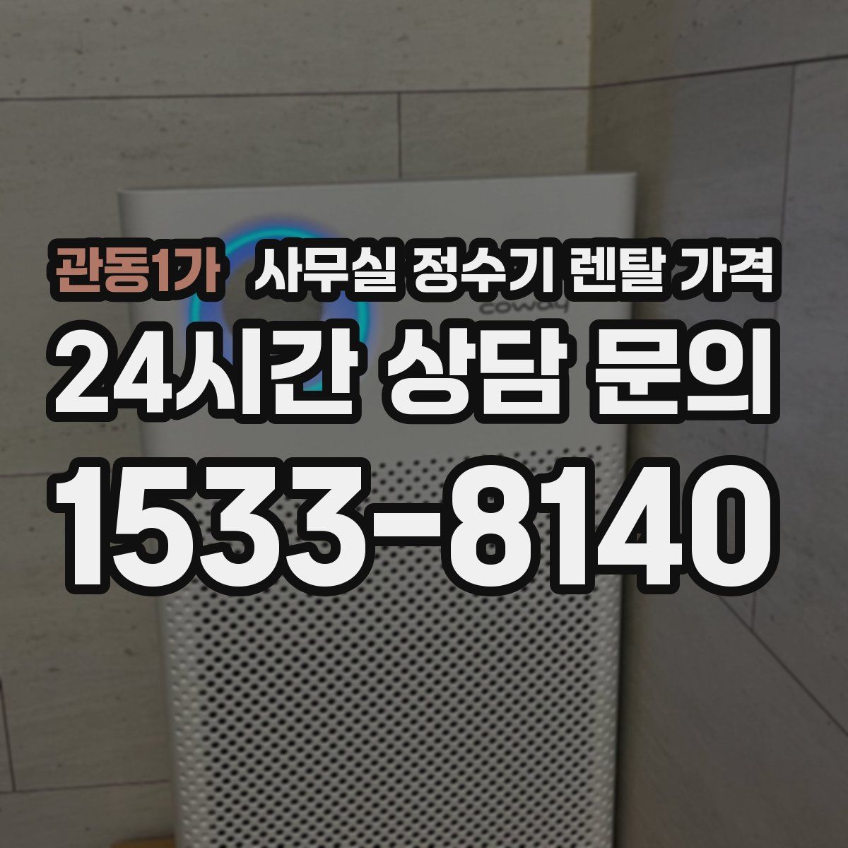 관동1가 사무실 정수기 렌탈 가격