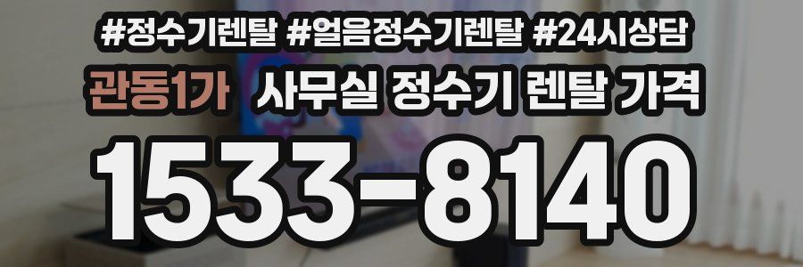 관동1가 사무실 정수기 렌탈 가격