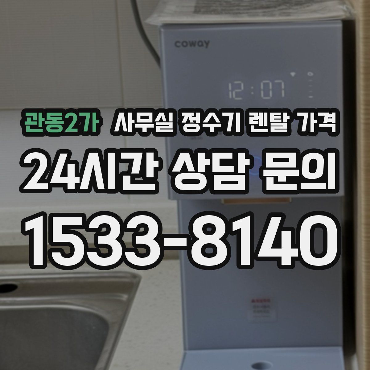 관동2가 사무실 정수기 렌탈 가격