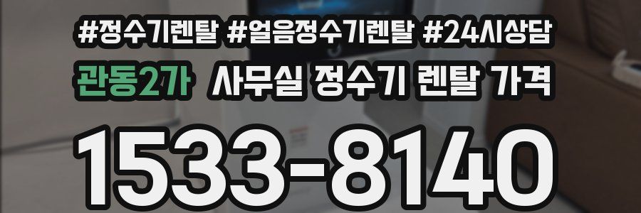 관동2가 사무실 정수기 렌탈 가격
