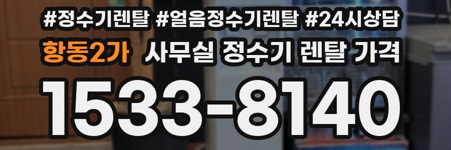 항동2가 사무실 정수기 렌탈 가격
