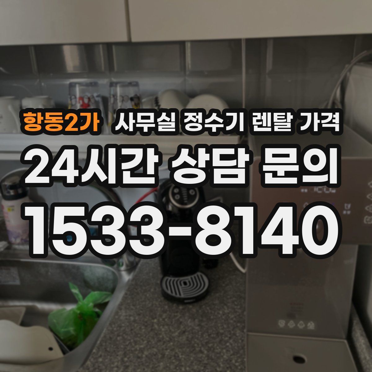 항동2가 사무실 정수기 렌탈 가격