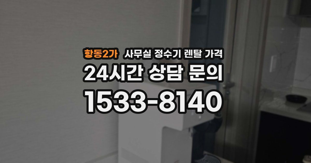 항동2가 사무실 정수기 렌탈 가격