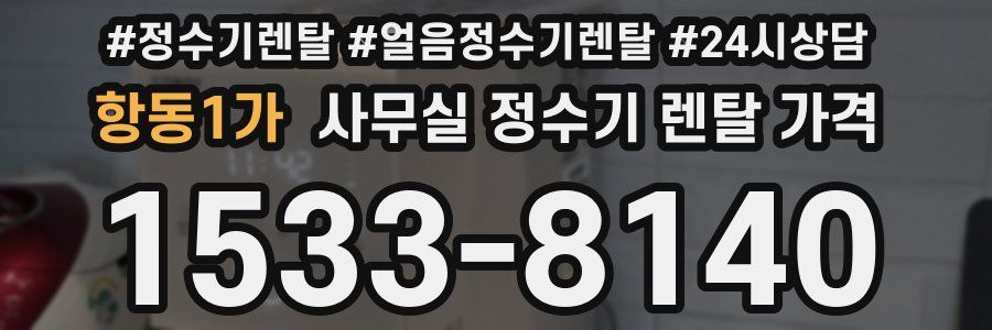 항동1가 사무실 정수기 렌탈 가격