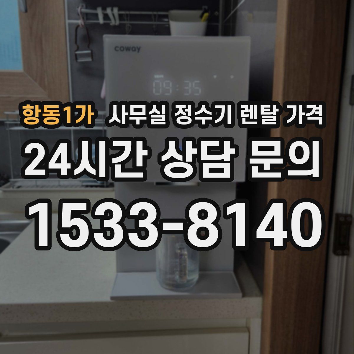 항동1가 사무실 정수기 렌탈 가격