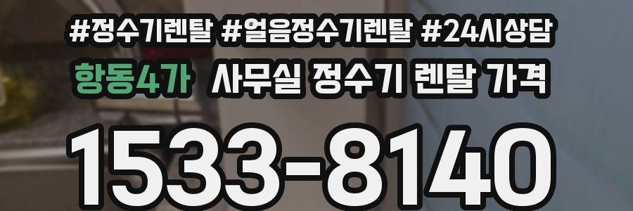 항동4가 사무실 정수기 렌탈 가격