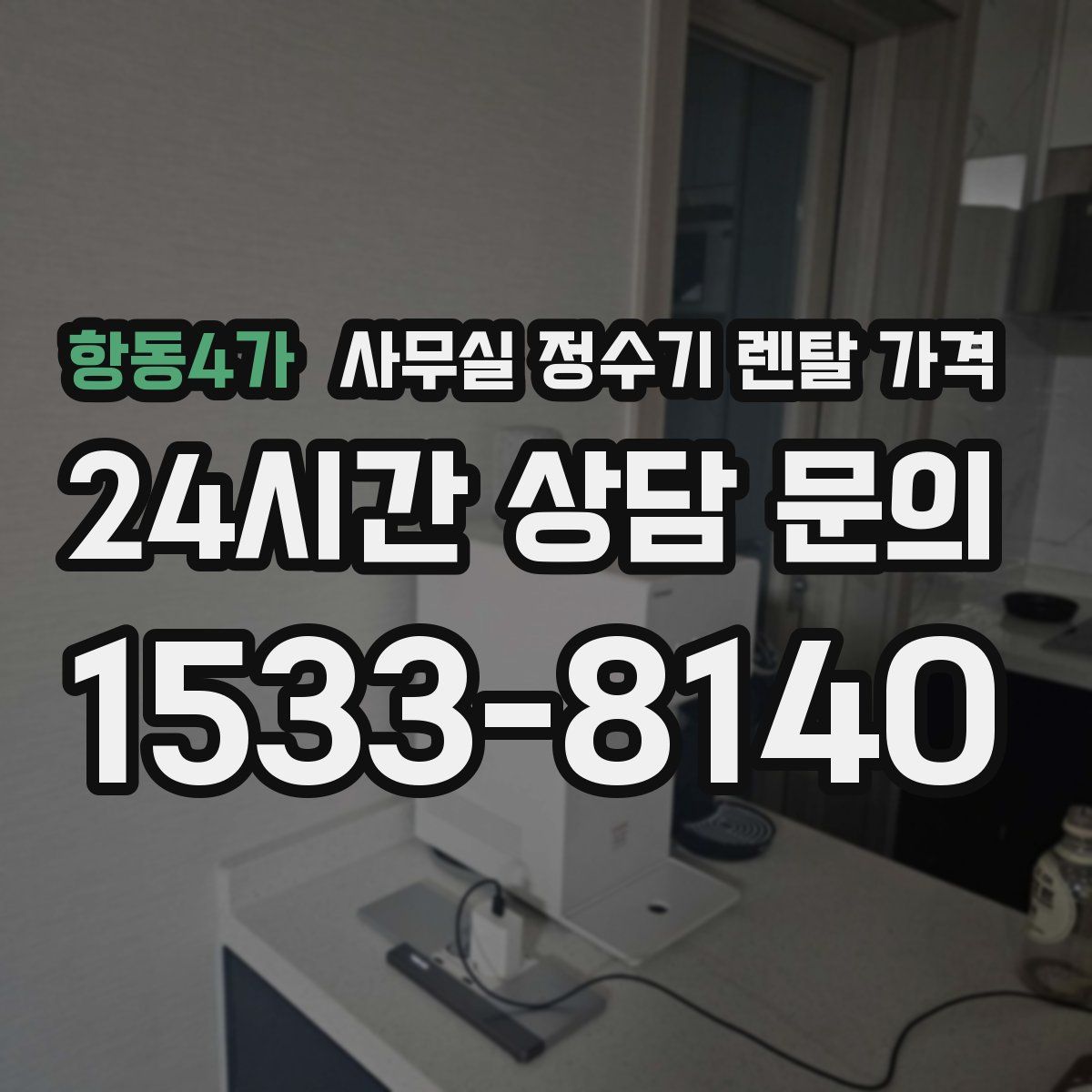 항동4가 사무실 정수기 렌탈 가격