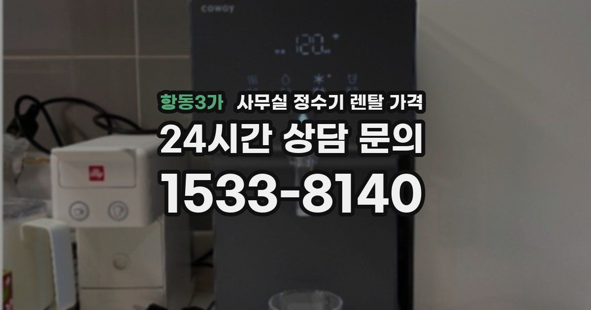 항동3가 사무실 정수기 렌탈 가격