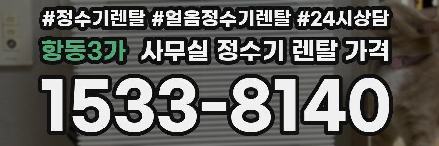 항동3가 사무실 정수기 렌탈 가격