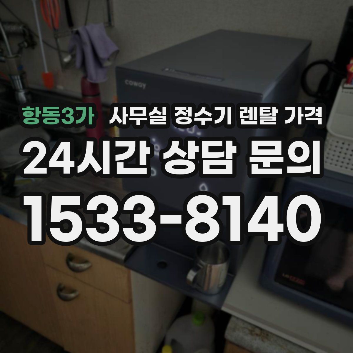 항동3가 사무실 정수기 렌탈 가격