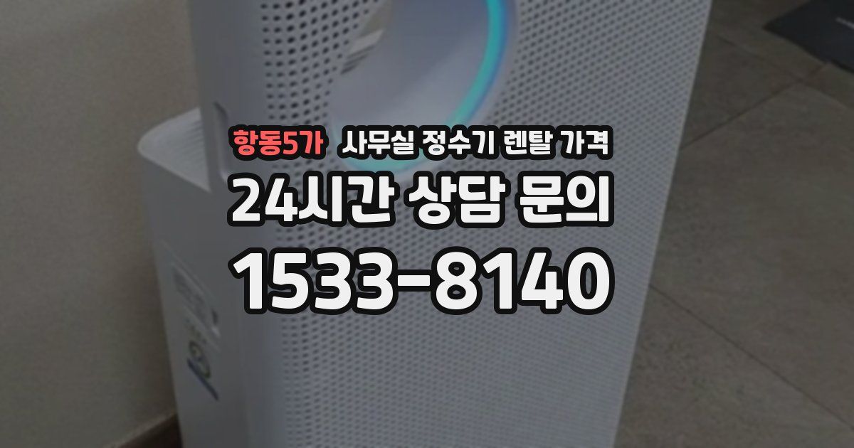 항동5가 사무실 정수기 렌탈 가격