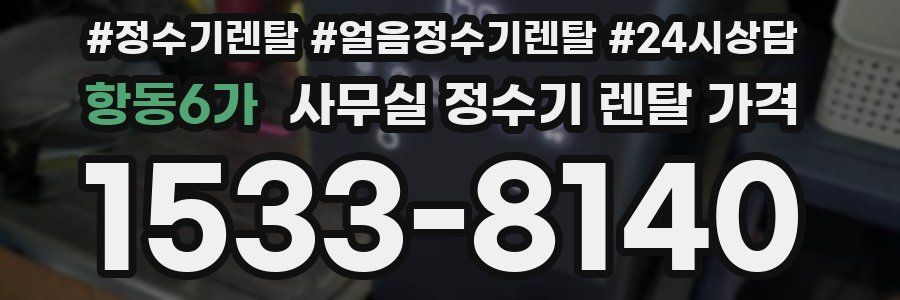 항동6가 사무실 정수기 렌탈 가격