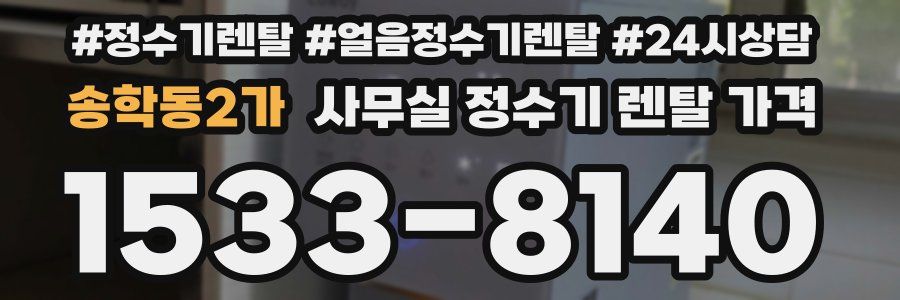 송학동2가 사무실 정수기 렌탈 가격