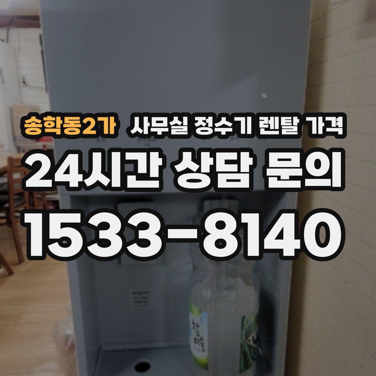 송학동2가 사무실 정수기 렌탈 가격