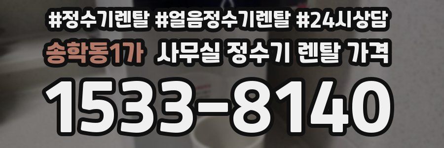 송학동1가 사무실 정수기 렌탈 가격