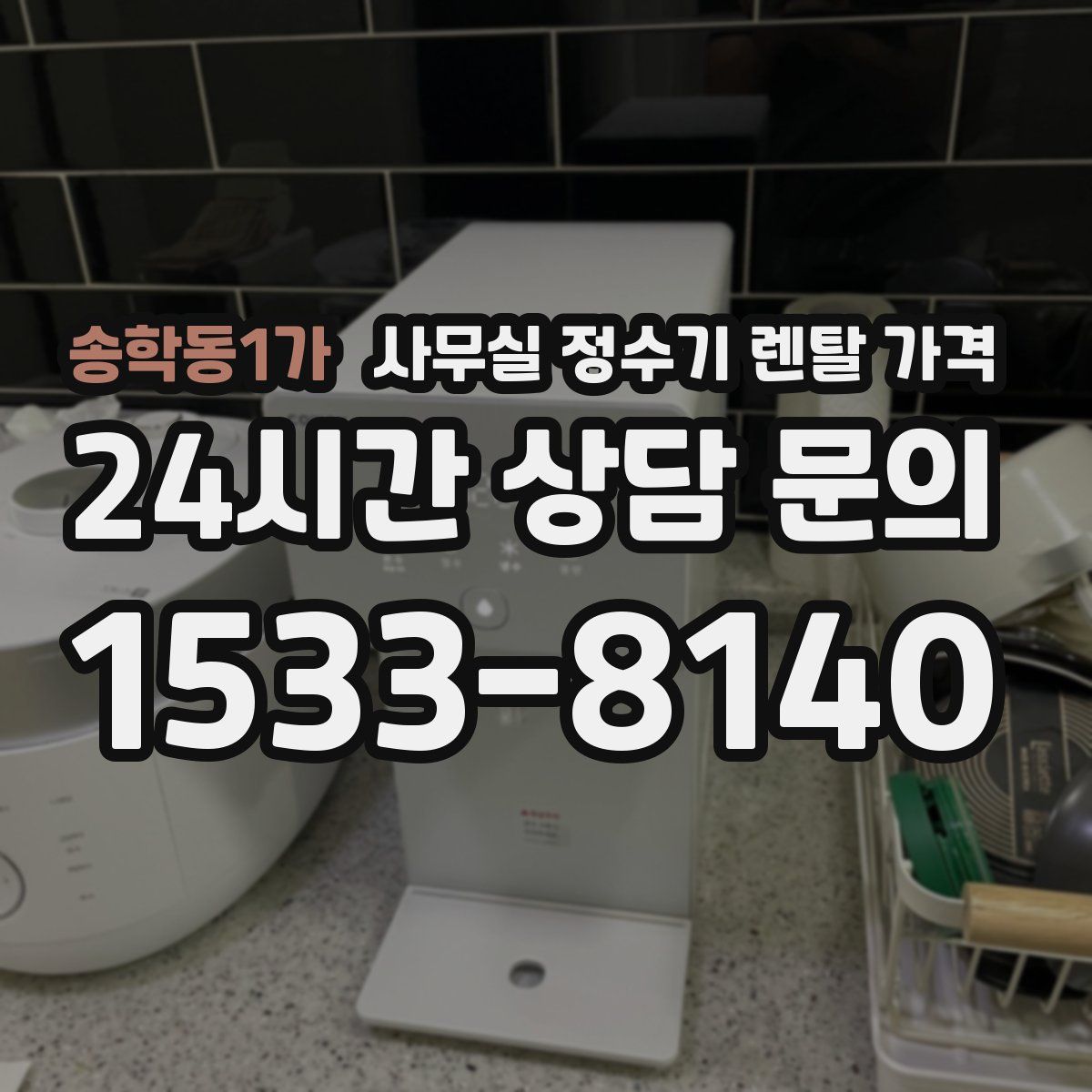 송학동1가 사무실 정수기 렌탈 가격