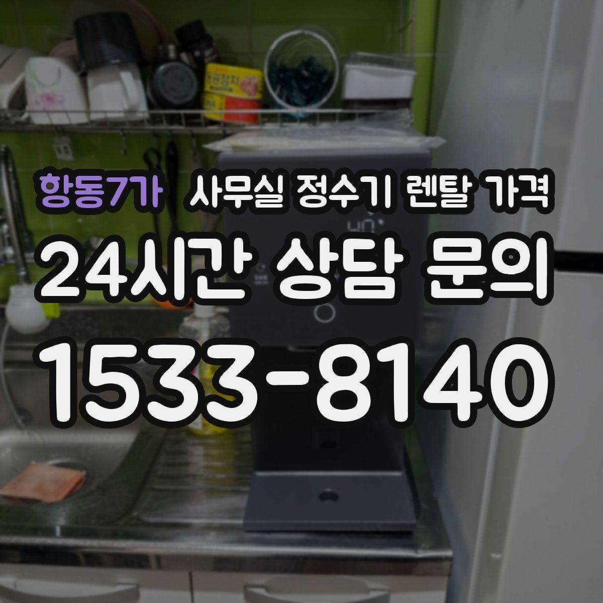 항동7가 사무실 정수기 렌탈 가격