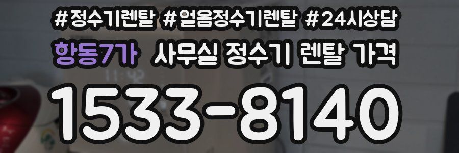 항동7가 사무실 정수기 렌탈 가격