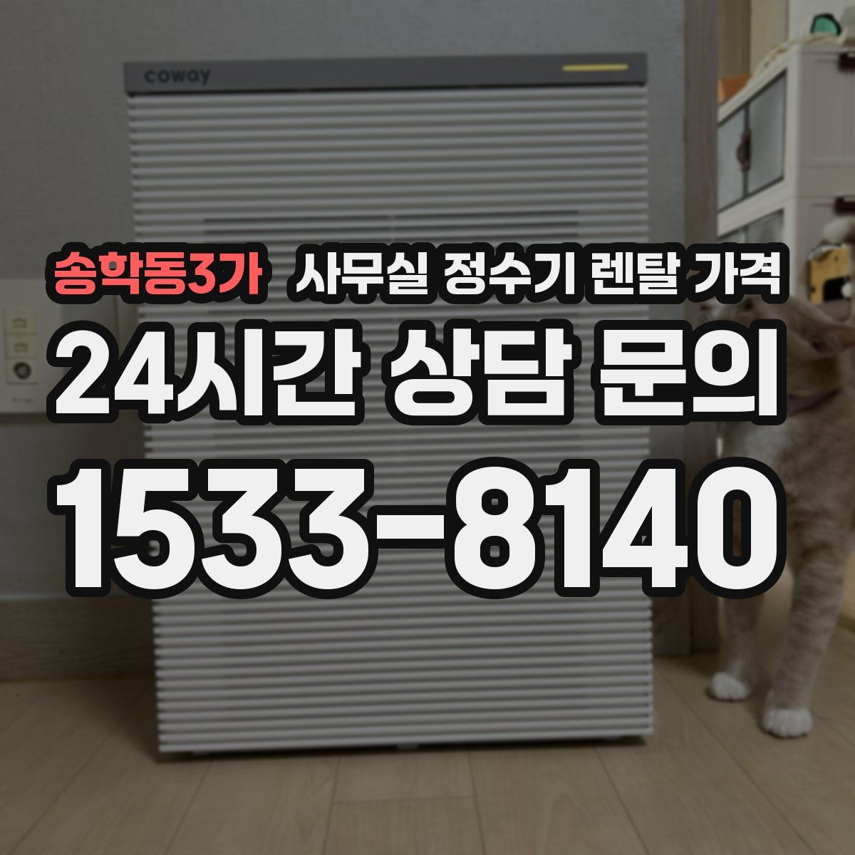 송학동3가 사무실 정수기 렌탈 가격