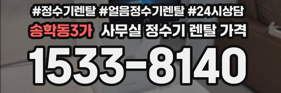 송학동3가 사무실 정수기 렌탈 가격