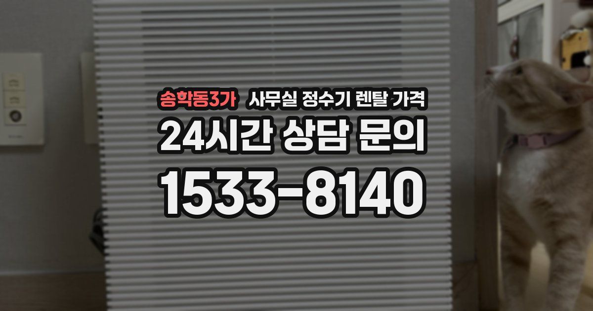 송학동3가 사무실 정수기 렌탈 가격