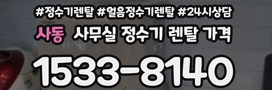 사동 사무실 정수기 렌탈 가격