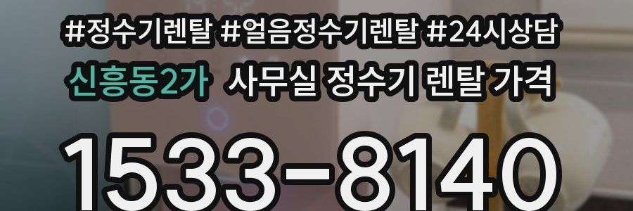 신흥동2가 사무실 정수기 렌탈 가격