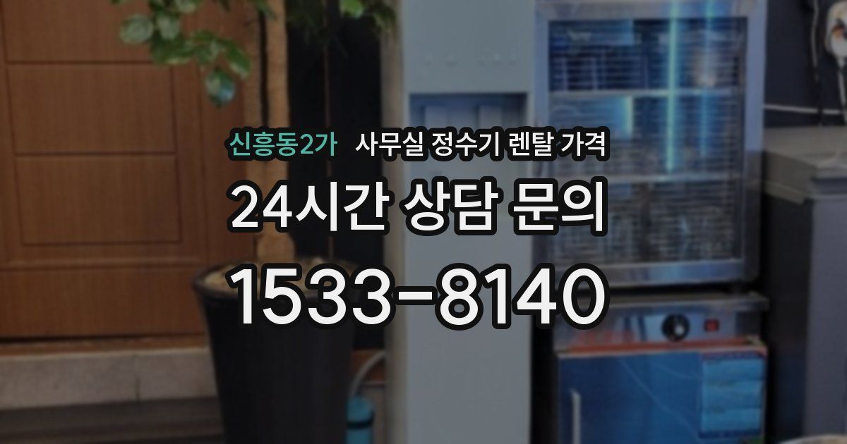 신흥동2가 사무실 정수기 렌탈 가격
